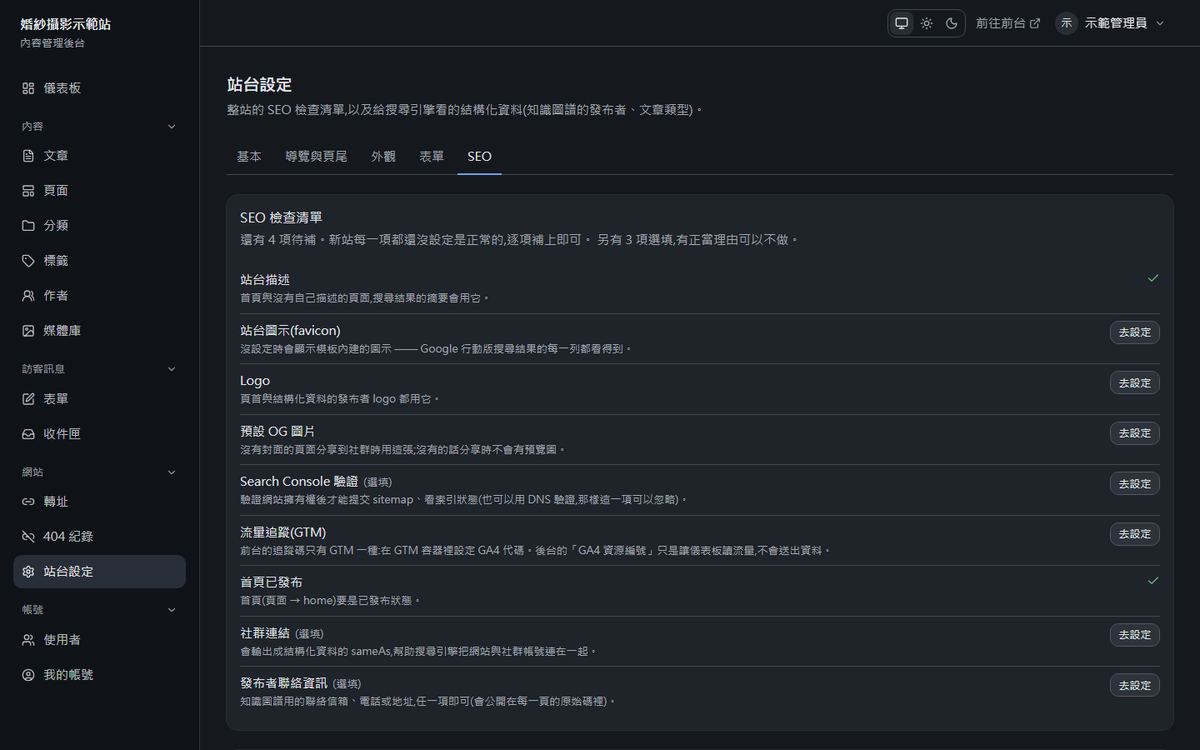 後台 SEO 設定與站台檢查清單