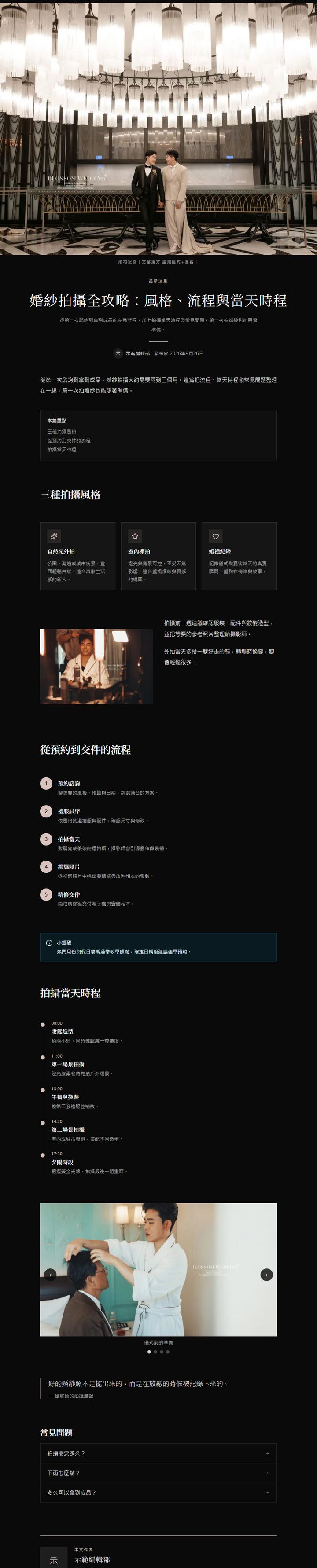 用多種區塊排版的婚紗拍攝示範文章完整畫面