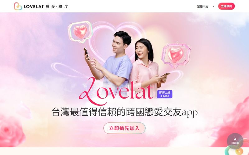 LoveLat 戀愛緯度 網站畫面