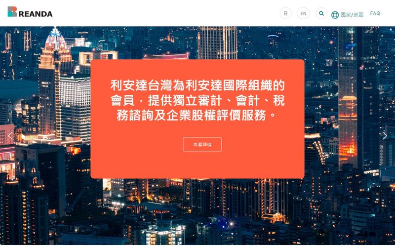 Reanda 利安達聯合會計師事務所 網站畫面