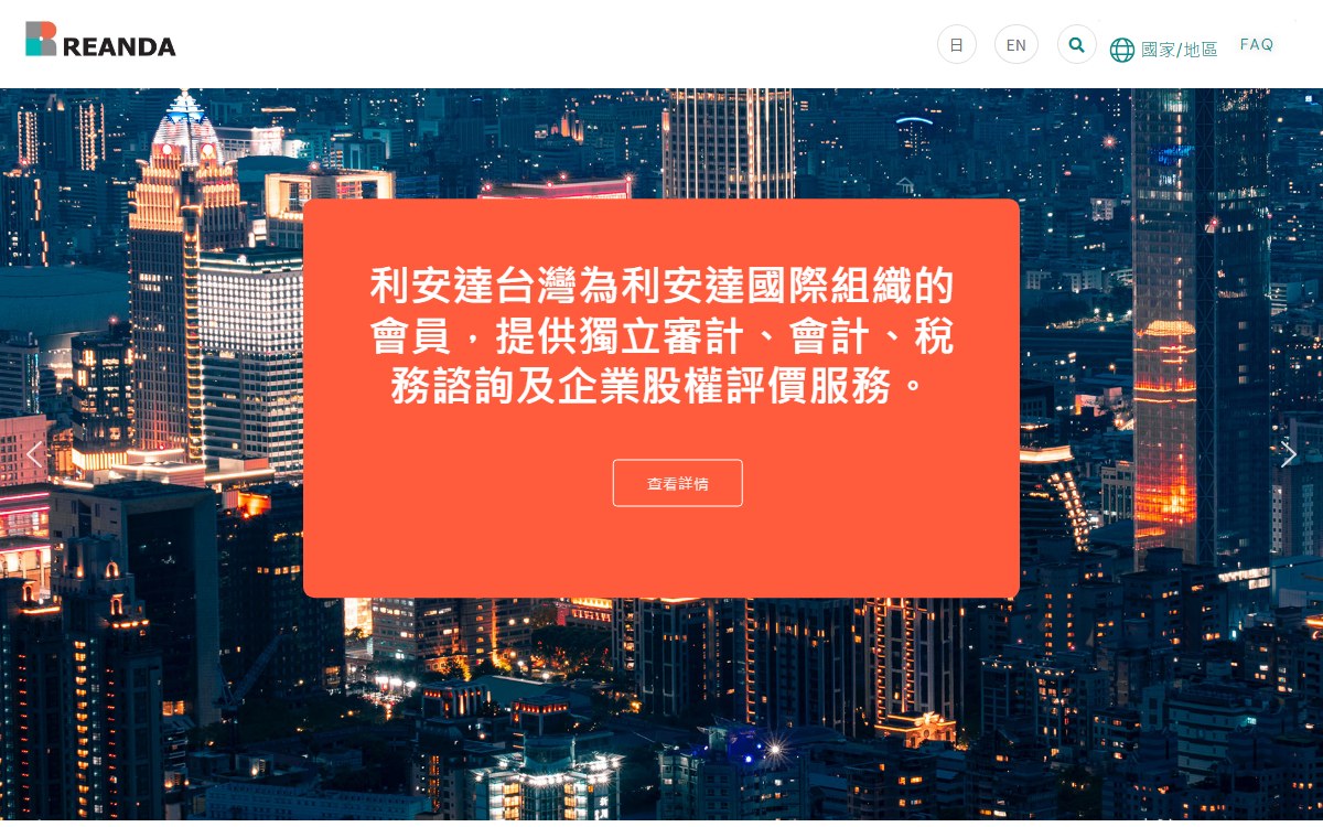 Reanda 利安達聯合會計師事務所 網站畫面