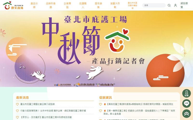 臺北市庇護工場 微笑商城 網站畫面